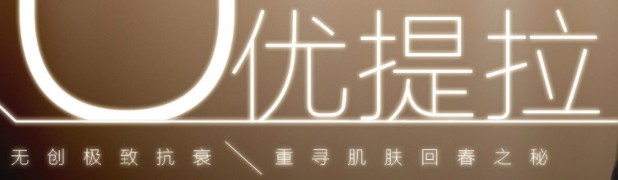 极限优提拉紧肤