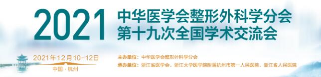 2021中华医学会整形外科学分会第十九届学术交流会