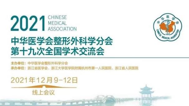 2021中华医学会整形外科学分会第十九届全国学术交流会在线上举行