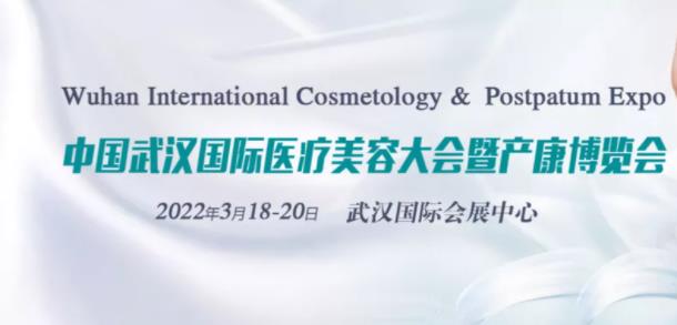 2022中国武汉国际医疗美容大会暨产康博览会来袭
