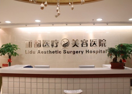 北京丽都医疗美容医院