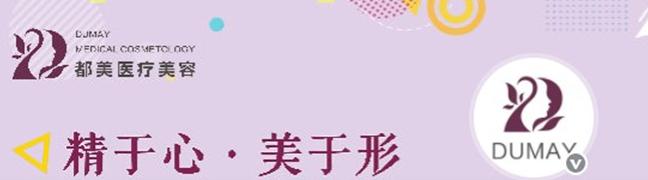 广州都美医疗美容门诊部