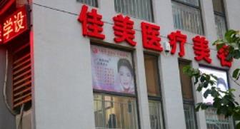 济南佳美医疗美容诊所