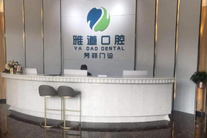 广州雅道口腔门诊部