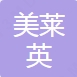 乌鲁木齐美莱英美容整形外科诊所
