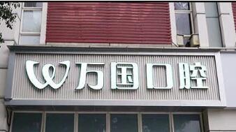 佛山万国口腔门诊部