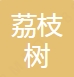 巩义荔枝树医疗美容诊所