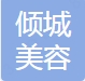 郑州倾城医疗美容诊所