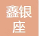 郑州鑫银座医疗美容诊所