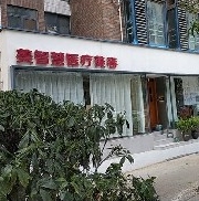 郑州美智慧医疗美容诊所