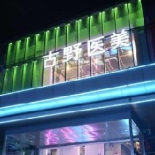 南京古野医疗美容诊所