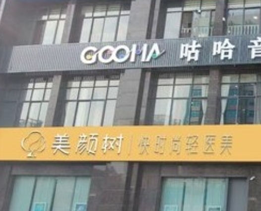 长沙美颜树医疗美容诊所