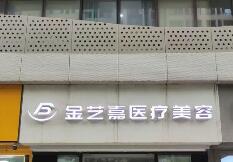 金坛博奥医疗美容诊所