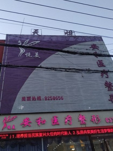 禹州安和医疗美容诊所