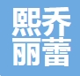 陆丰熙乔丽蕾医疗美容诊所