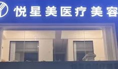 岳阳悦星美医疗美容诊所