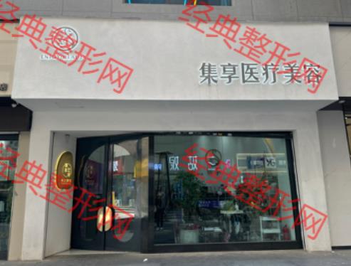 西宁集享医疗美容诊所
