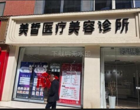 西宁美皙医疗美容诊所