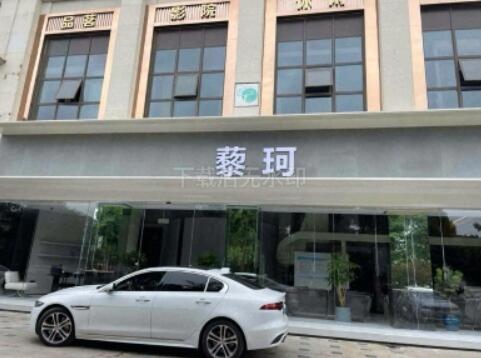 眉山藜珂医疗美容诊所