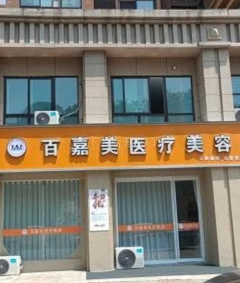 林州百嘉美医疗美容诊所