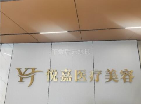 南昌悦嘉医疗美容诊所