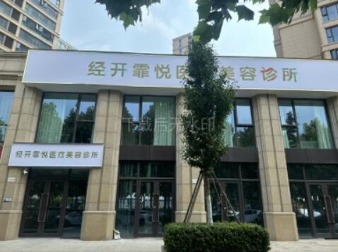 郑州霏悦医疗美容诊所