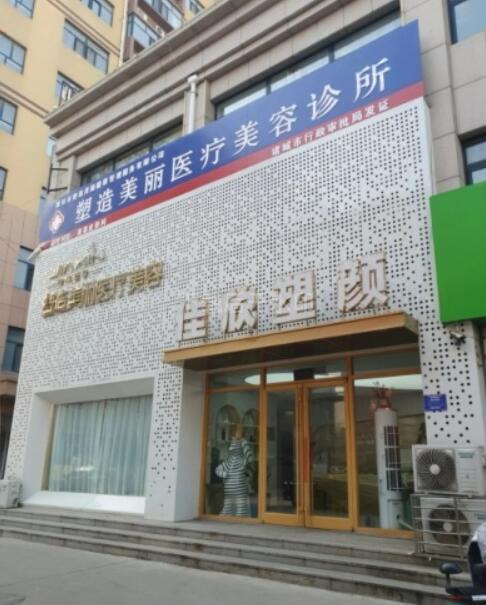 潍坊塑造美丽医疗美容诊所