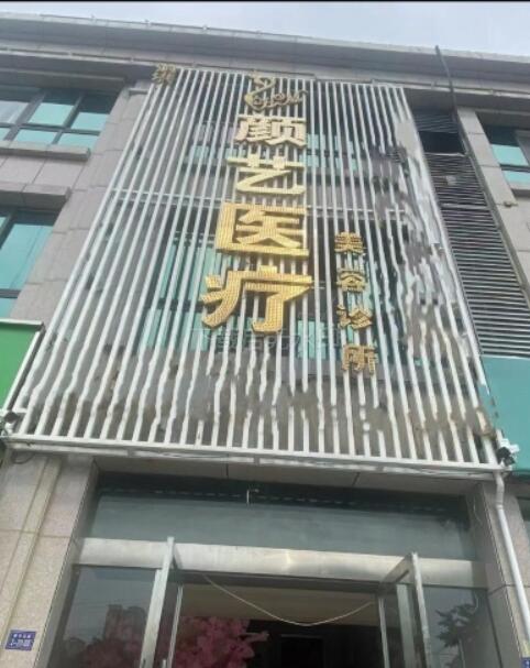 宿迁颜艺医疗美容诊所