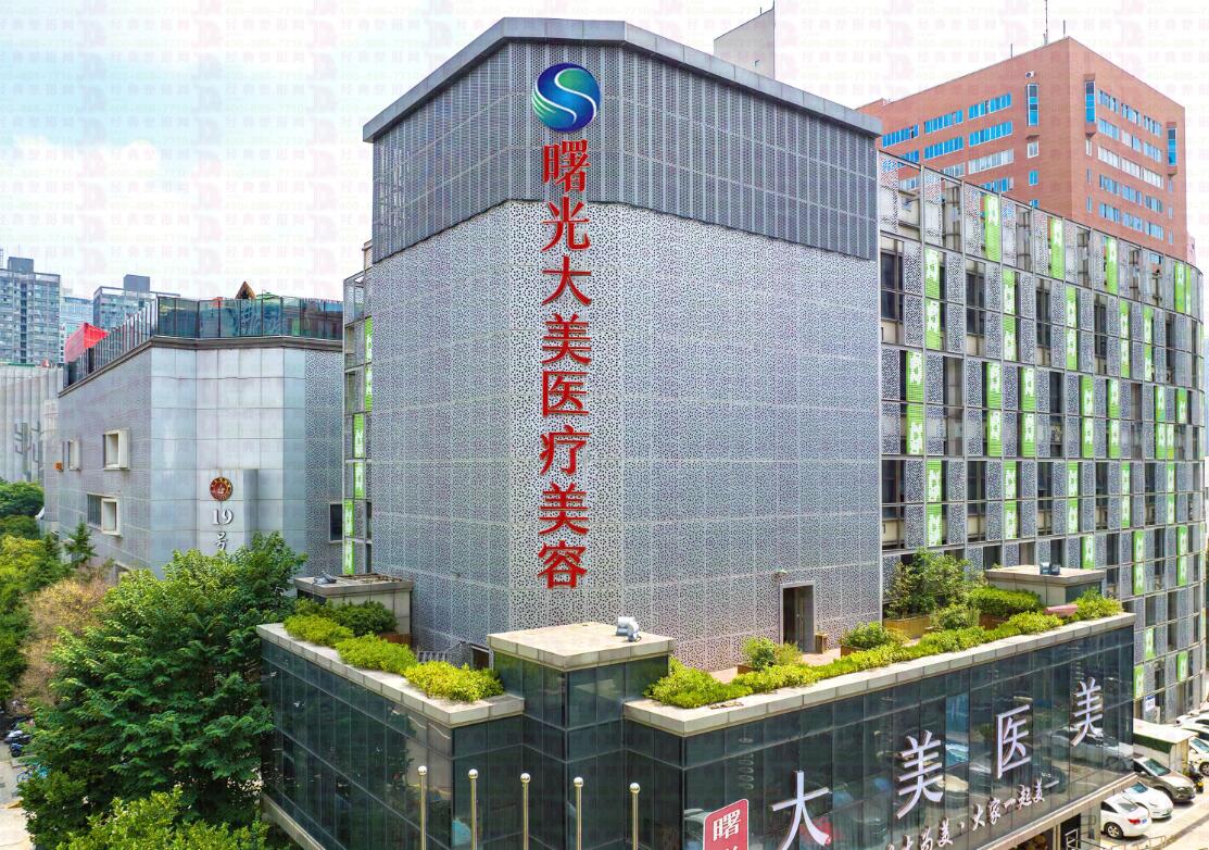西安曙光大美医疗美容诊所