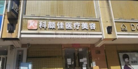 天津科颜佳医疗美容诊所
