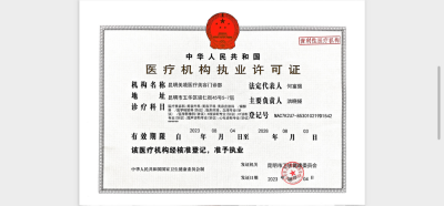 医疗机构许可证